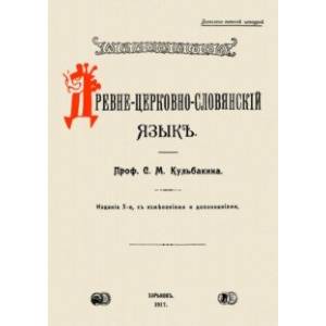Древне-церковно-словянский язык. Фонетика и морфолог Древне-церковно-словянский язык. Фонетика и морфолог