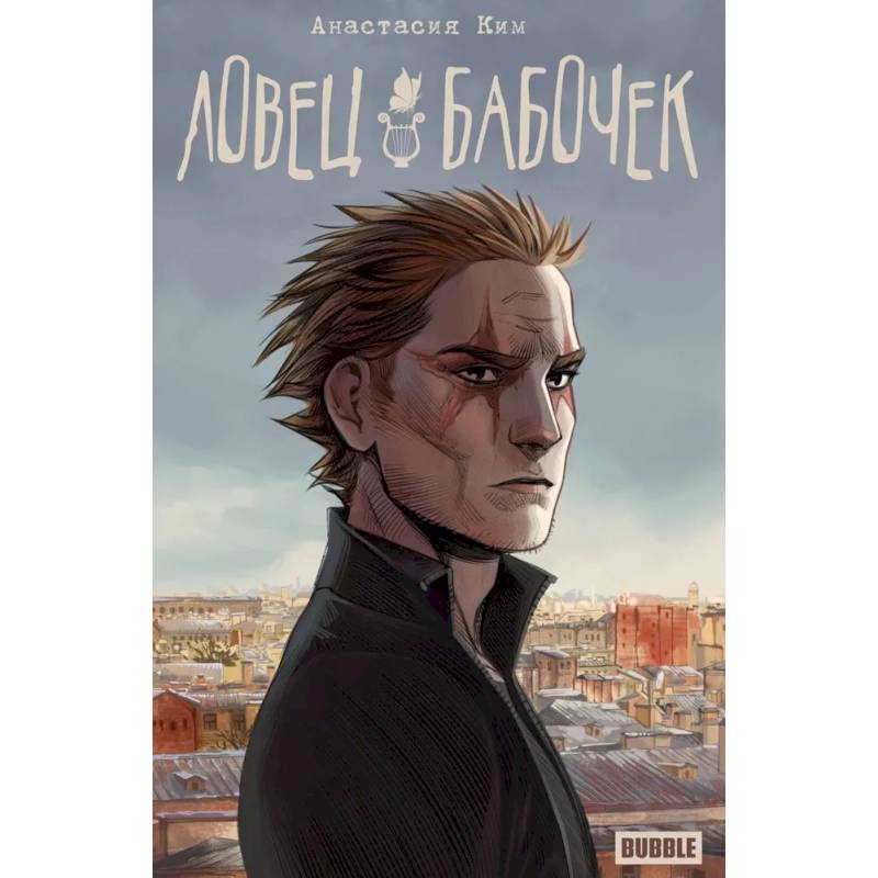 Ловец бабочек: книга комиксов Ловец бабочек: книга комиксов