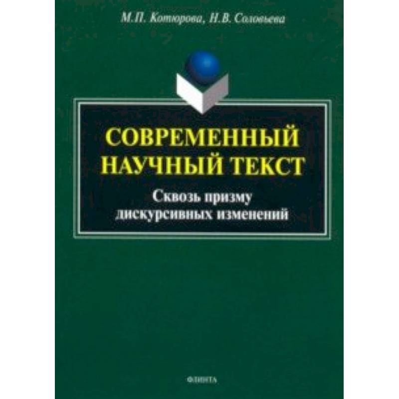 Современный научный текст (сквозь призму дискурсивных изменений). Монография