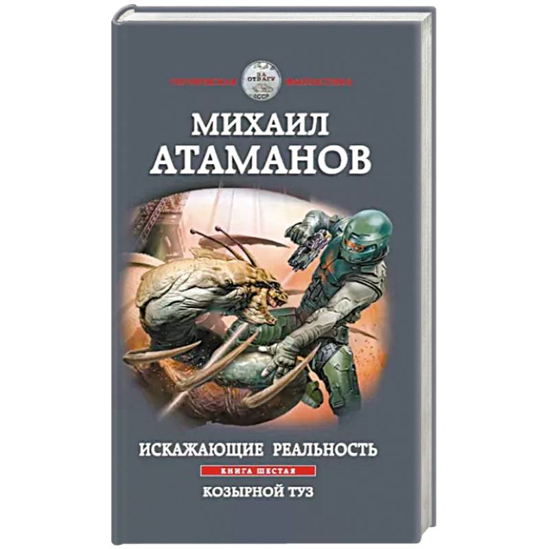 Искажающие реальность. Книга шестая. Козырной туз Искажающие реальность. Книга шестая. Козырной туз
