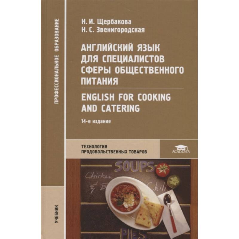 Английский язык для специалистов сферы общественного питания = English for Cooking and Catering Английский язык для специалистов сферы общественного питания = English for Cooking and Catering