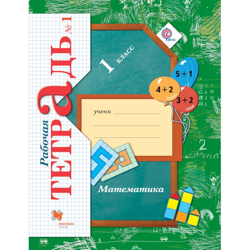 Математика. 1 класс. Рабочая тетрадь №1. ФГОС