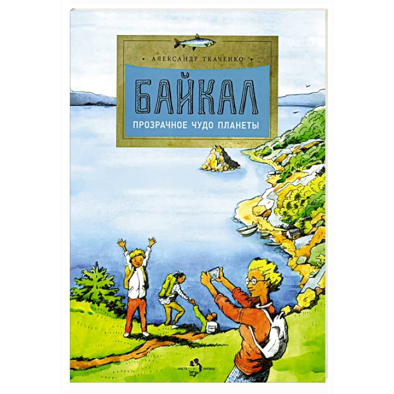 Байкал. Прозрачное чудо планеты. Выпуск 167. 7-е издание Байкал. Прозрачное чудо планеты. Выпуск 167. 7-е издание