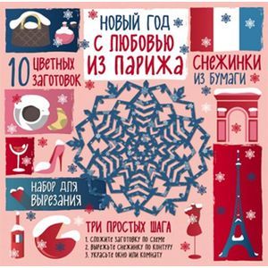 Снежинки из бумаги. Новый год 'С любовью из Парижа' Снежинки из бумаги. Новый год 'С любовью из Парижа'