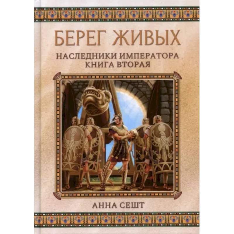 Берег живых. Наследники императора. Книга 2 Берег живых. Наследники императора. Книга 2