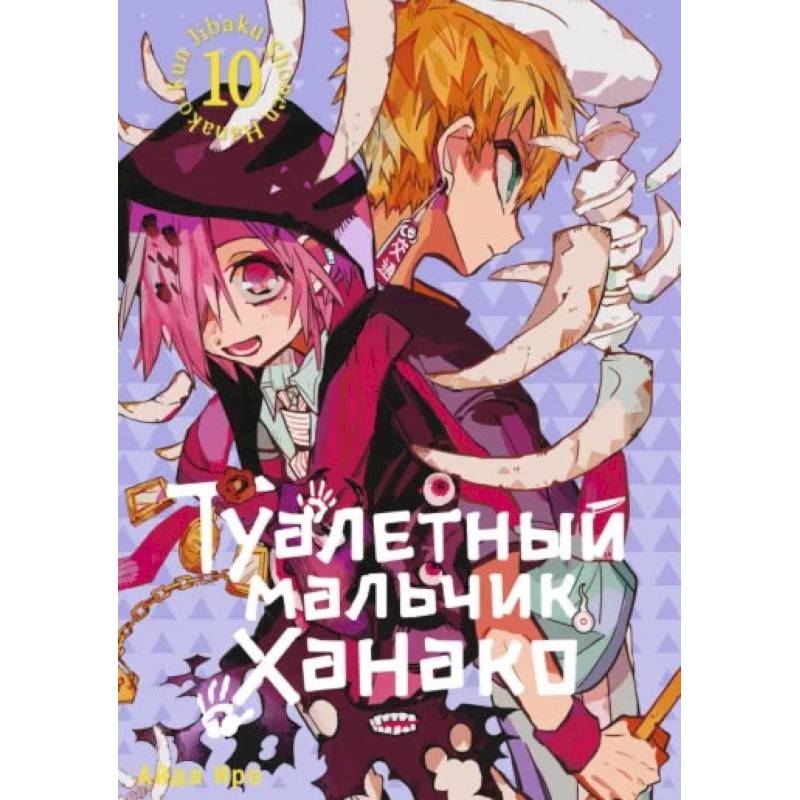 Туалетный мальчик Ханако. Том 10 Туалетный мальчик Ханако. Том 10