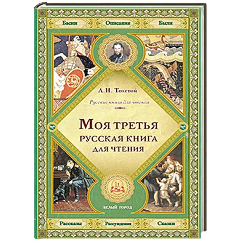 Русские книги для чтения автор. Книги для чтения л.н толстой. Русских книг для чтения л.н Толстого. Русские книги для чтения Толстого. Лев толстой книга для чтения.