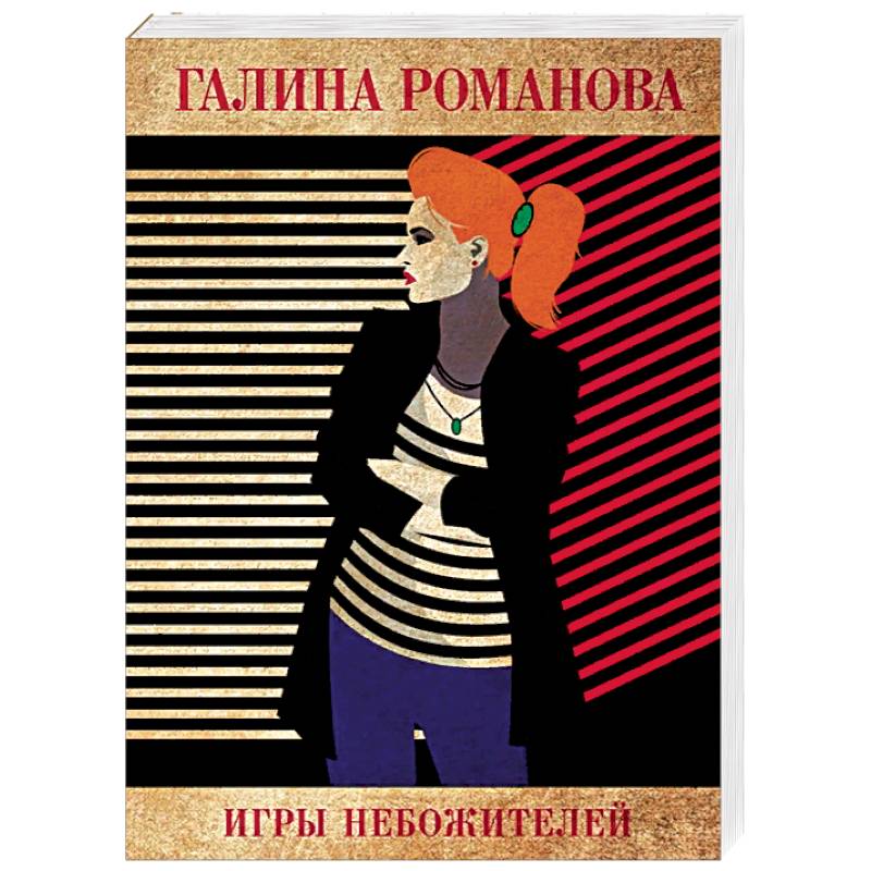 Игры небожителей