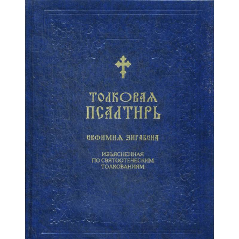 Толковая Псалтирь Евфимия Зигабена Толковая Псалтирь Евфимия Зигабена