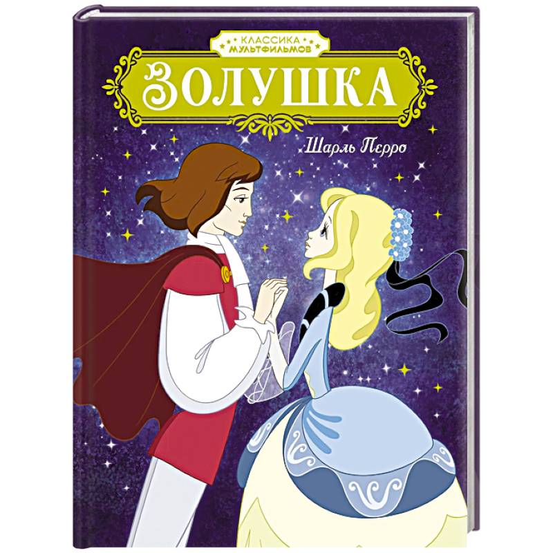 Золушка Золушка