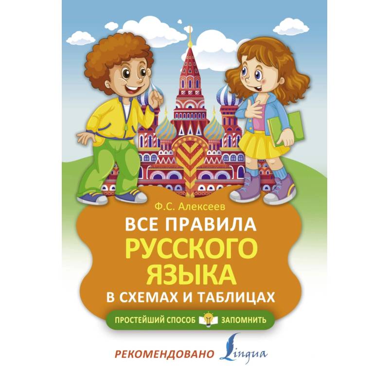 Все правила русского языка в схемах и таблицах