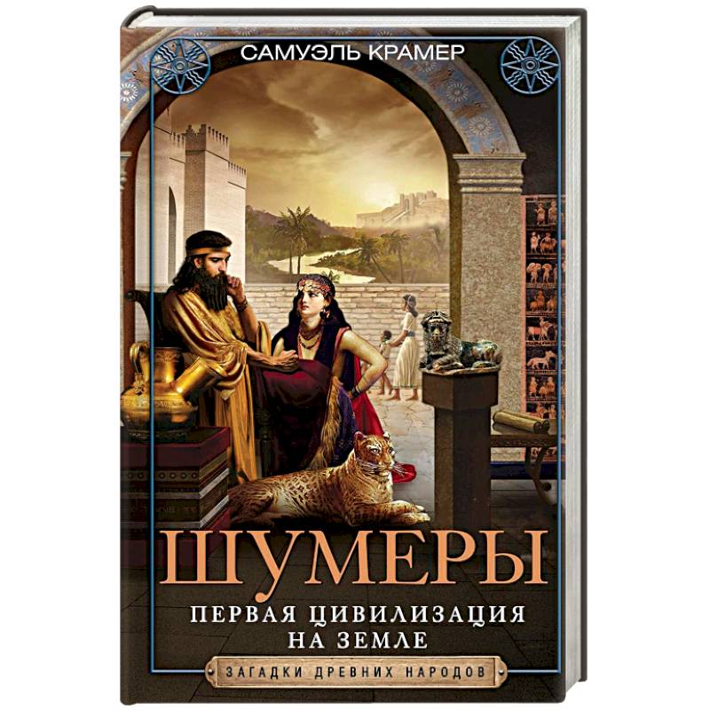 Шумеры. Первая цивилизация на Земле