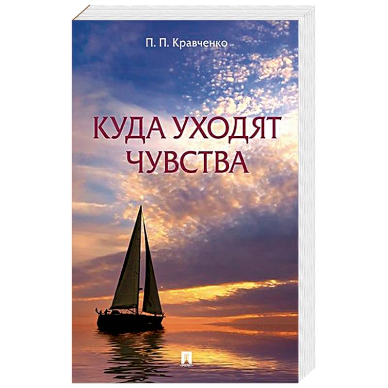 Куда уходят чувства Куда уходят чувства