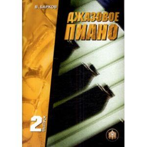 Джазовое пиано. Выпуск 2