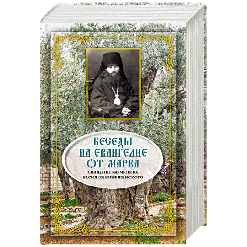 Беседы на Евангелие от Марка. Священноисповедника Беседы на Евангелие от Марка. Священноисповедника