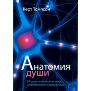 Анатомия души Анатомия души