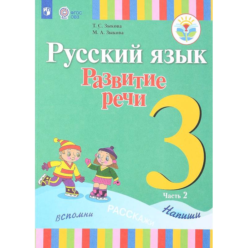 Русский язык. Развитие речи. 3 класс. Учебник. Для глухих обучающихся. В 2 частях. Часть 2