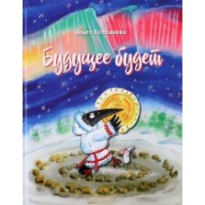 Будущее будет, или Рецепты счастливого Нового года