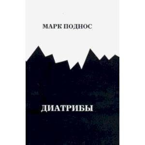 Диатрибы Диатрибы