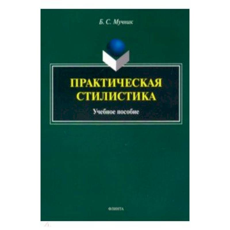 Практическая стилистика. Учебное пособие