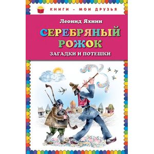 Серебряный рожок. Загадки и потешки