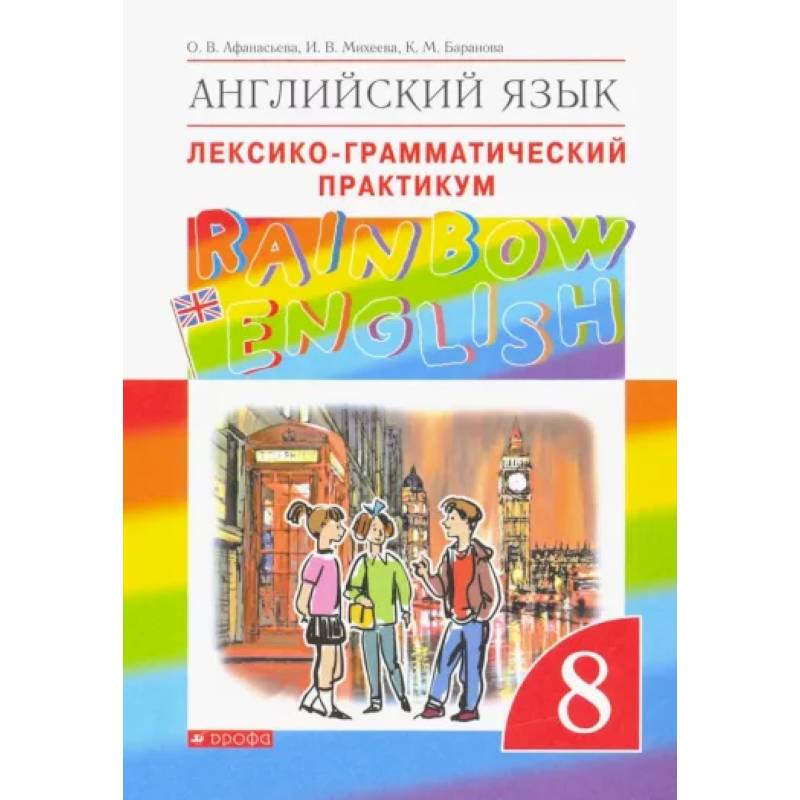 Английский язык. 8 класс. Лексико-грамматический практикум к учебнику О. В. Афанасьевой и др. ФГОС Английский язык. 8 класс. Лексико-грамматический практикум к учебнику О. В. Афанасьевой и др. ФГОС