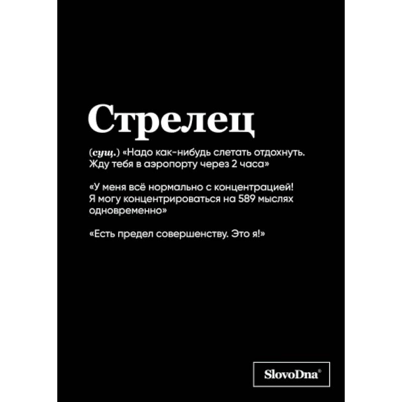 Тетрадь в клетку SlovoDna. Стрелец (А5, 48 л., мягкая обложка)