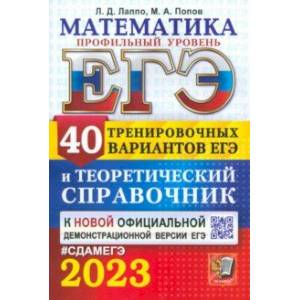 ЕГЭ 2023. Математика. Профильный уровень. 40 вариантов и справочник ЕГЭ 2023. Математика. Профильный уровень. 40 вариантов и справочник