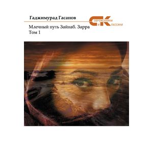 Млечный путь Зайнаб. Зарра. В 2-х томах. Том 1 Млечный путь Зайнаб. Зарра. В 2-х томах. Том 1
