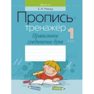 Обучение грамоте. 1 класс. Пропись-тренажер. Правильное соединение букв