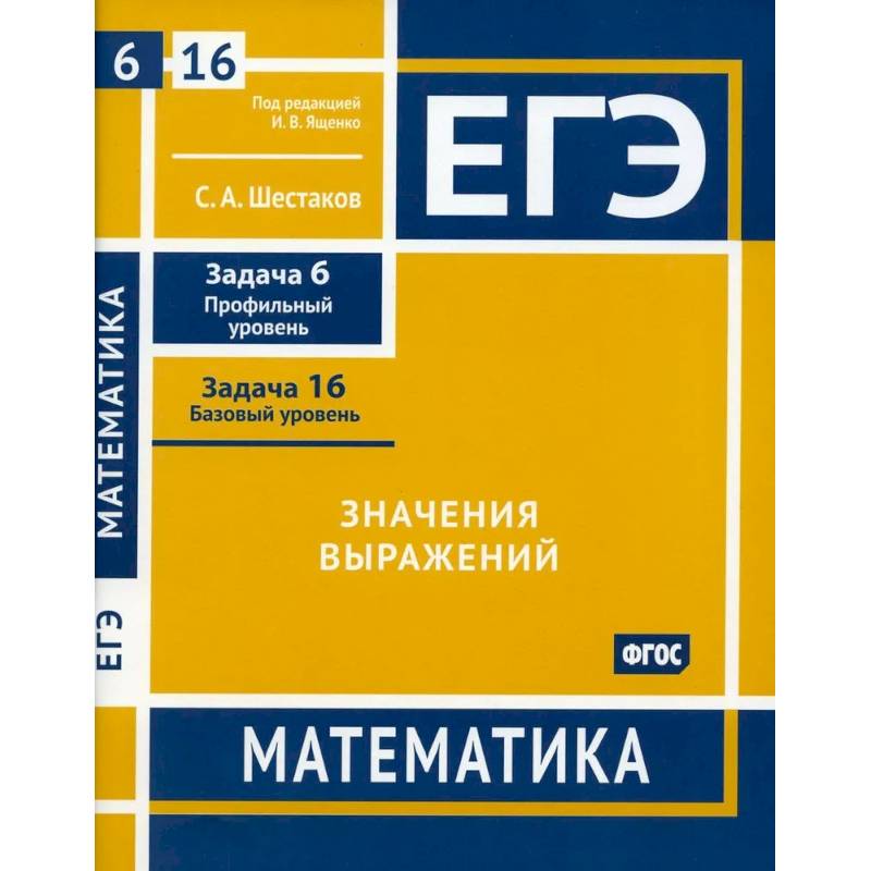 ЕГЭ. Математика. Значения выражений. Рабочая тетрадь ЕГЭ. Математика. Значения выражений. Рабочая тетрадь