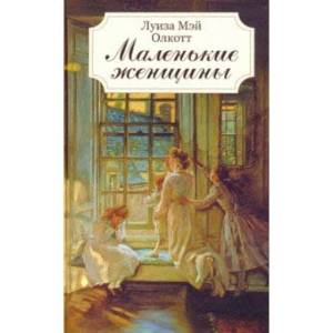 Маленькие женщины Маленькие женщины