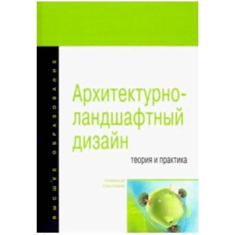 Архитектурно-ландшафтный дизайн: теория и практика. Учебное пособие Архитектурно-ландшафтный дизайн: теория и практика. Учебное пособие