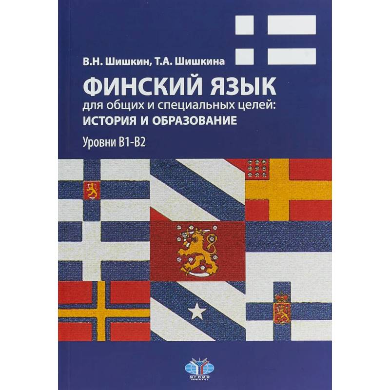 Финский язык для общих и специальных целей: история и образование. Уровни В1-В2 Финский язык для общих и специальных целей: история и образование. Уровни В1-В2