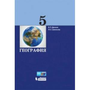 География. 5 класс. Учебник. ФГОС