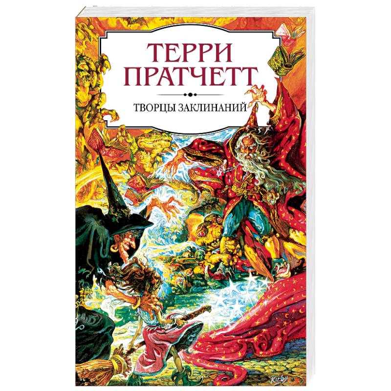 Творцы заклинаний Творцы заклинаний