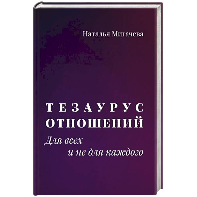 Тезаурус отношений.  Для всех и не для каждого Тезаурус отношений.  Для всех и не для каждого