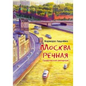 Москва речная. Графический репортаж Москва речная. Графический репортаж