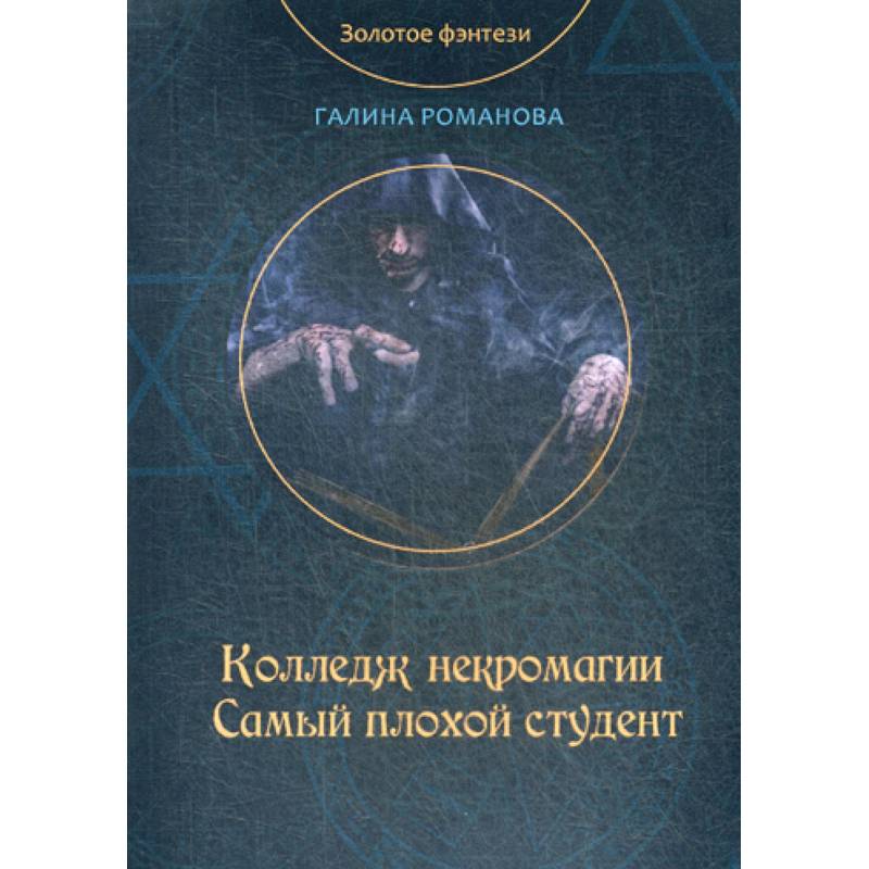 Колледж некромагии. Самый плохой студент Колледж некромагии. Самый плохой студент
