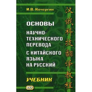 Основы научно-технического перевода с китайского языка на русский. Учебник Основы научно-технического перевода с китайского языка на русский. Учебник