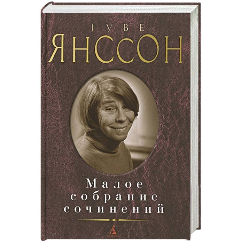 Янссон.Малое собрание сочинений Янссон.Малое собрание сочинений