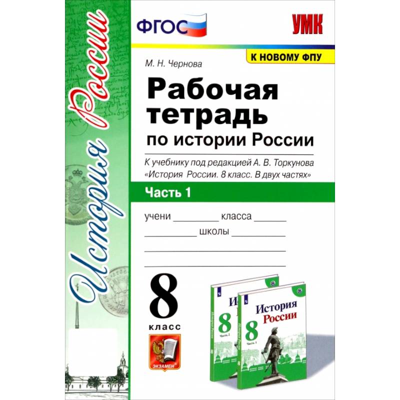 История России. 8 класс. Рабочая тетрадь к учебнику под редакцией А. В. Торкунова. Часть 1. ФГОС