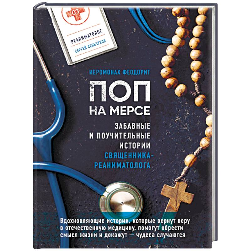 Поп на мерсе. Забавные и поучительные истории священника-реаниматолога Поп на мерсе. Забавные и поучительные истории священника-реаниматолога