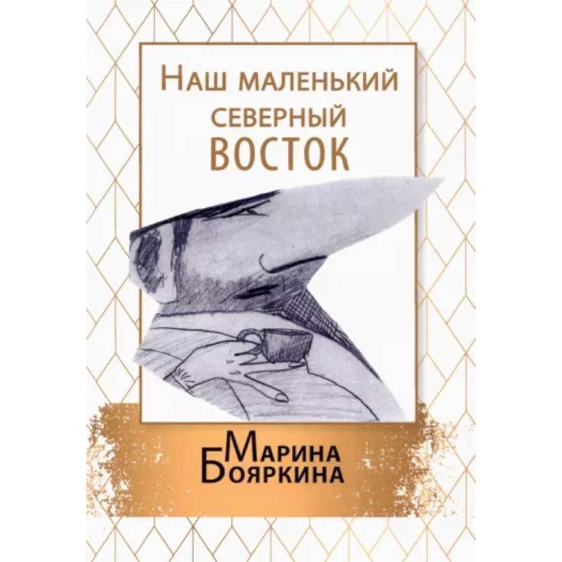Наш маленький северный восток Наш маленький северный восток