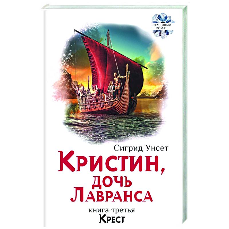 Кристин, дочь Лавранса. Книга 3. Крест Кристин, дочь Лавранса. Книга 3. Крест
