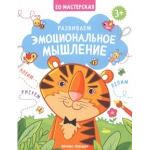 Развиваем эмоциональное мышление