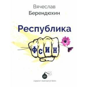 Республика ФСИН Республика ФСИН