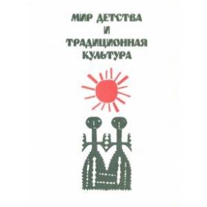 Мир детства и традиционная культура