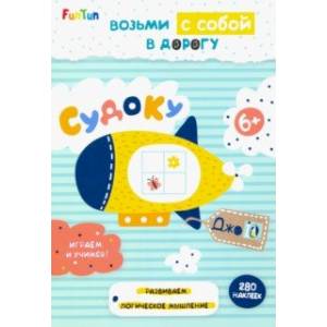 Судоку (+ 280 наклеек)