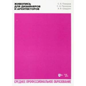 Живопись для дизайнеров и архитекторов. Учебное пособие Живопись для дизайнеров и архитекторов. Учебное пособие